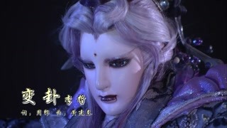 霹靂靖玄錄片頭曲【變卦】