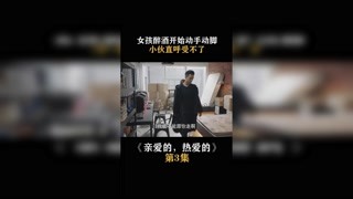 #亲爱的热爱的  #杨紫 喝醉也太可爱了吧 #春日暴击 #快手娱乐星熠计划第七期