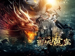 外八门之雪域魔窟预告