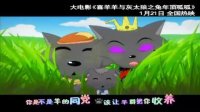 喜羊羊与灰太狼之兔年顶呱呱(MV2)