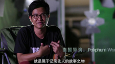魔鏡 制作特輯之泰國鬼王