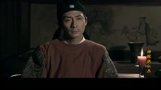 狄公與反派斗智斗勇