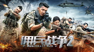 《傭兵戰爭2》先導預告