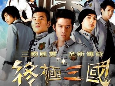 终极三国第三季》全集-电视剧