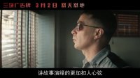 三塊廣告牌(劇組幕后特輯)