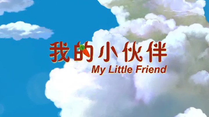 我是狼之火龍山大冒險 MV2：曲婉婷演唱主題曲《My Little Friend》