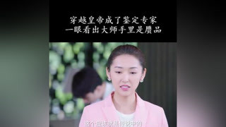 穿越皇帝成了鑒定專家，一眼看出古琴大師手里的琴是贗品 #朕的刺客女友