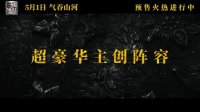 真·三国无双(幕后豪华阵容特辑 “百金”班底打造奇幻巨制)