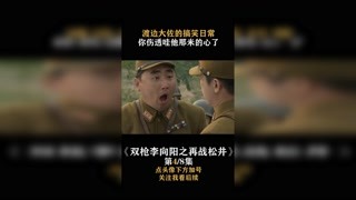 #雙槍李向陽之再戰松井 渡邊大佐的搞笑日常，你傷透哇他那米的心了 #我在快手追好劇 #快手娛樂星熠計劃