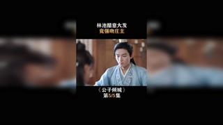 #公子倾城  林池醋意大发，竟强吻庄主 #卜冠今 #王星越