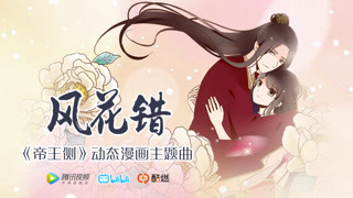 风花错