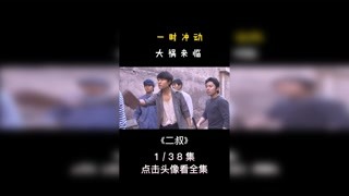 40岁的老头变巨婴#小矮人#视频剪辑#精彩片段