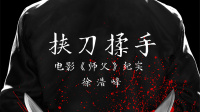 挾刀揉手—紀實