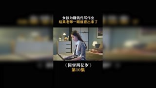 #同學兩億歲 女孩為賺錢代寫作業，結果老師一眼就看出來了 #快手娛樂星熠計劃第七期 #春日暴擊