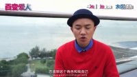 《百變愛人》制作特輯奇幻狂想篇