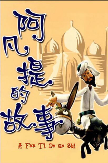 名: 阿凡提 简 介:   阿凡提系列木偶片是根据新疆民间故事改编而成