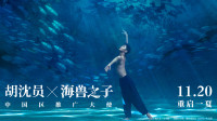 電影與舞蹈的絕美結合 《海獸之子》攜手胡沈員演繹視覺盛宴