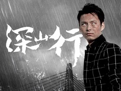 《深山行》预告 危险面前，兄弟遭背离
