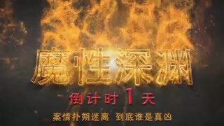 《魔性深淵》曝震撼預告