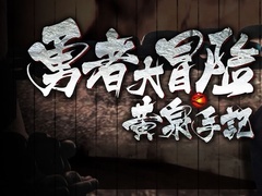 勇者大冒險之黃泉手記（電影）高清預告