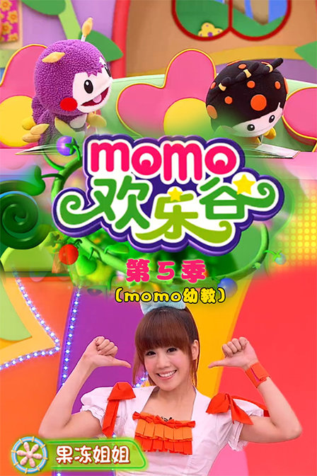 momo欢乐谷第五季