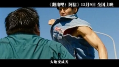 翻滾吧！阿信 MV