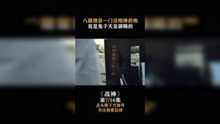 #战神 八路缴获了一门炮，竟是鬼子天皇御赐的 #快手娱乐星熠计划 #我在快手追好剧