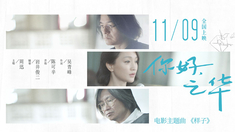 你好，之華 主題曲MV《樣子》（演唱：周迅）