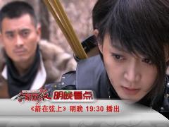 《箭在弦上》大結(jié)局預(yù)告