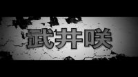 爱与诚(201X先行版预告片)