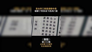 #胭脂  #赵丽颖 故意酒精中毒，破解了特务设下的鸿门宴 #我在快手追好剧 #快手娱乐星熠计划