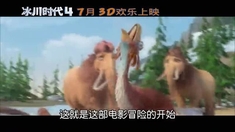 冰川時代4 配音演員訪談