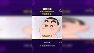 #蜡笔小新 幸运的小新 #轻漫计划 #充能计划
