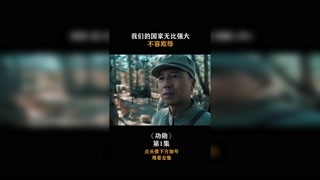 #功勛 我們的國家無比強大，不容欺辱！