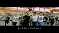 全城高考(预告MTV之快乐的时光)