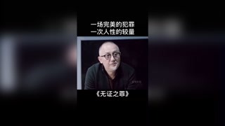 #獼猴桃跨年必看  #無證之罪 一次完美的犯罪 一次人性的較量