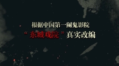 惊魂电影院 先行版预告片