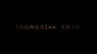 維多利亞與阿卜杜勒(臺灣版預告)