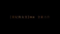 維多利亞與阿卜杜勒(臺灣版預告)