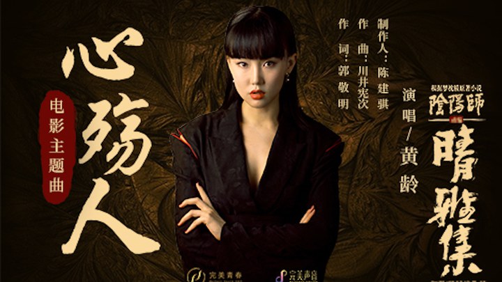 晴雅集 MV3：黃齡獻唱《心殤人》 (中文字幕)