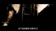 锦衣卫 花絮之明史专家访谈3