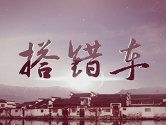 《搭错车》片头曲