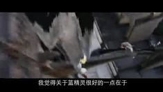 藍(lán)精靈2 獨(dú)家專(zhuān)訪主創(chuàng)團(tuán)隊(duì)