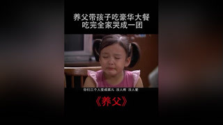 你們覺得這養(yǎng)父偉大嗎？ #南陽正恒mcn