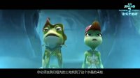 青蛙王国之冰冻大冒险(使命版预告片)