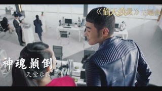 神魂顛倒 MV