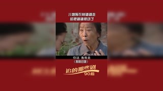 #我的丑娘 “兒媳轟農村婆婆走，卻把婆婆感動了” #張少華  #經典影視  #好劇推薦  #家庭  #婆媳