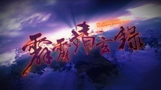 霹靂靖玄錄 閩南語搶先看05~06