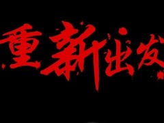 極品女士第3季紀錄片《重新出發(fā)》