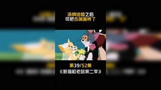 #新猫和老鼠第二季  #冬日暴击  #快手漫动力  第39集：汤姆的孩子性质真是继承汤姆，都喜欢欺负杰瑞！